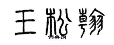 曾慶福王松翰篆書個性簽名怎么寫