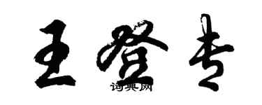 胡問遂王登專行書個性簽名怎么寫