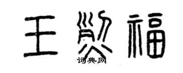 曾慶福王烈福篆書個性簽名怎么寫