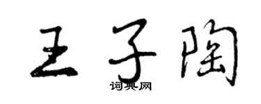 曾慶福王子陶行書個性簽名怎么寫