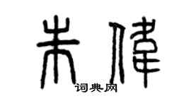 曾慶福朱偉篆書個性簽名怎么寫