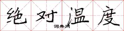 袁強絕對溫度楷書怎么寫