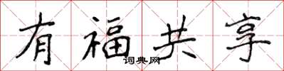 侯登峰有福共享楷書怎么寫