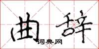 侯登峰曲辭楷書怎么寫