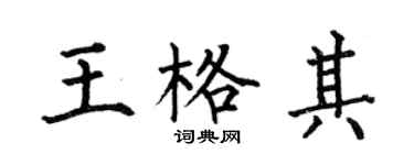 何伯昌王格其楷書個性簽名怎么寫