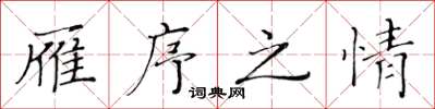 黃華生雁序之情楷書怎么寫