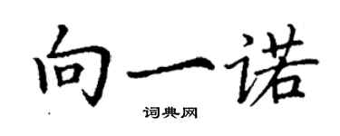 丁謙向一諾楷書個性簽名怎么寫