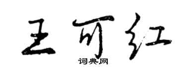 曾慶福王可紅行書個性簽名怎么寫