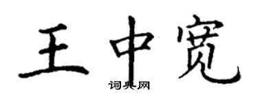 丁謙王中寬楷書個性簽名怎么寫