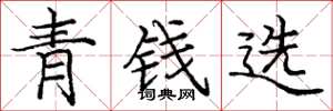 龐中華青錢選楷書怎么寫