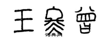 曾慶福王冬曾篆書個性簽名怎么寫