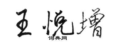 駱恆光王悅增行書個性簽名怎么寫