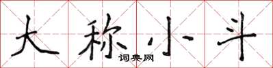 侯登峰大稱小斗楷書怎么寫