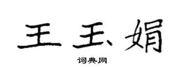 袁強王玉娟楷書個性簽名怎么寫