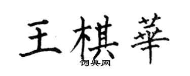 何伯昌王棋華楷書個性簽名怎么寫