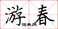 荊霄鵬遊春楷書怎么寫