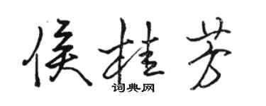駱恆光侯桂芳行書個性簽名怎么寫