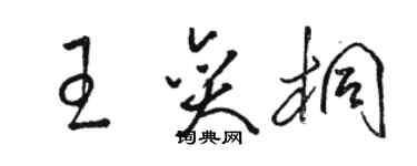 駱恆光王奕桐草書個性簽名怎么寫