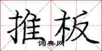 龐中華推板楷書怎么寫