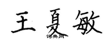 何伯昌王夏敏楷書個性簽名怎么寫