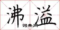 荊霄鵬沸溢楷書怎么寫