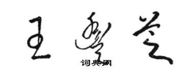 駱恆光王豐芝草書個性簽名怎么寫