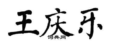 翁闓運王慶樂楷書個性簽名怎么寫