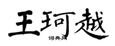 翁闓運王珂越楷書個性簽名怎么寫