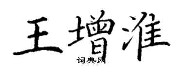 丁謙王增淮楷書個性簽名怎么寫