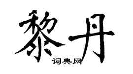 翁闓運黎丹楷書個性簽名怎么寫
