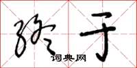 王冬齡終於草書怎么寫