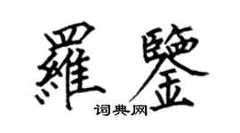 何伯昌羅鑒楷書個性簽名怎么寫