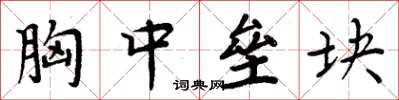 周炳元胸中壘塊楷書怎么寫