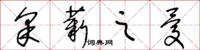 王冬齡採薪之憂草書怎么寫