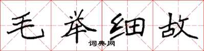 袁強毛舉細故楷書怎么寫