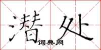 黃華生潛處楷書怎么寫