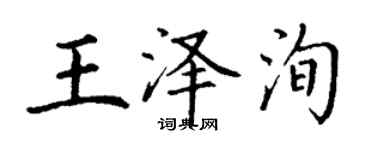 丁謙王澤洵楷書個性簽名怎么寫