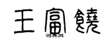 曾慶福王富饒篆書個性簽名怎么寫