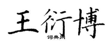 丁謙王衍博楷書個性簽名怎么寫
