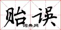 周炳元貽誤楷書怎么寫