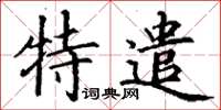 丁謙特遣楷書怎么寫