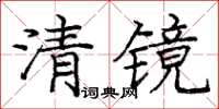 龐中華清鏡楷書怎么寫