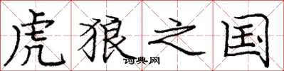 龐中華虎狼之國楷書怎么寫