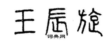 曾慶福王辰旋篆書個性簽名怎么寫