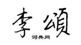 王正良李頌行書個性簽名怎么寫