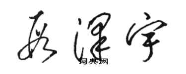 駱恆光段澤宇草書個性簽名怎么寫