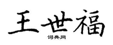 丁謙王世福楷書個性簽名怎么寫