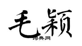 翁闓運毛穎楷書個性簽名怎么寫