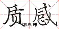 駱恆光質感楷書怎么寫