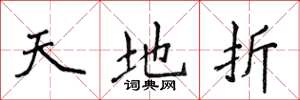 侯登峰天地折楷書怎么寫
